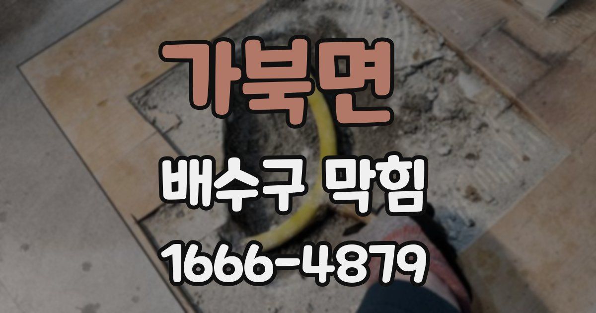 가북면 배수구 막힘