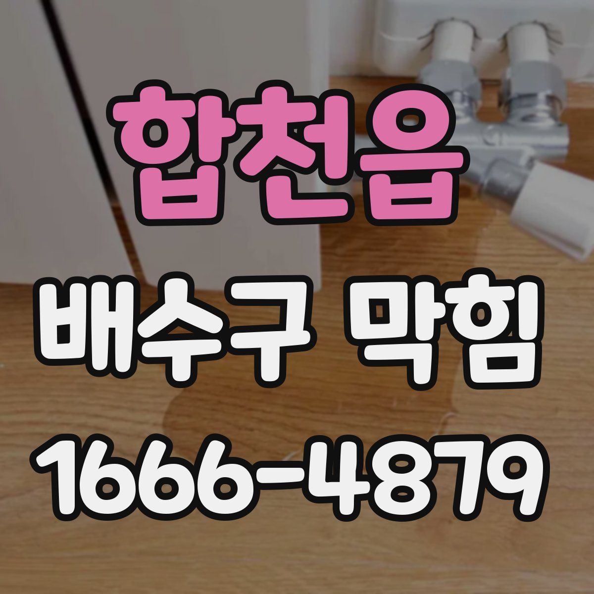 합천읍 배수구 막힘