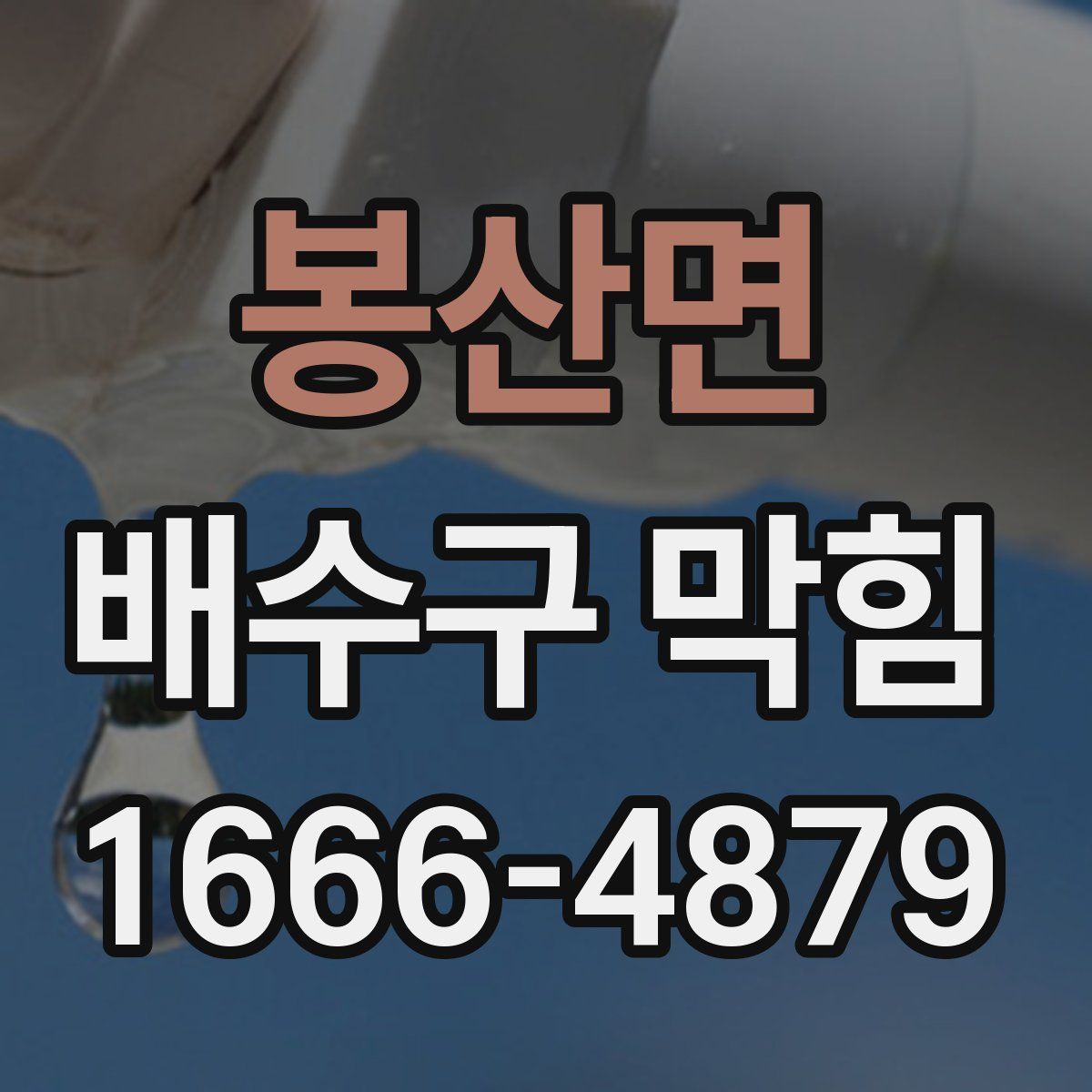 봉산면 배수구 막힘