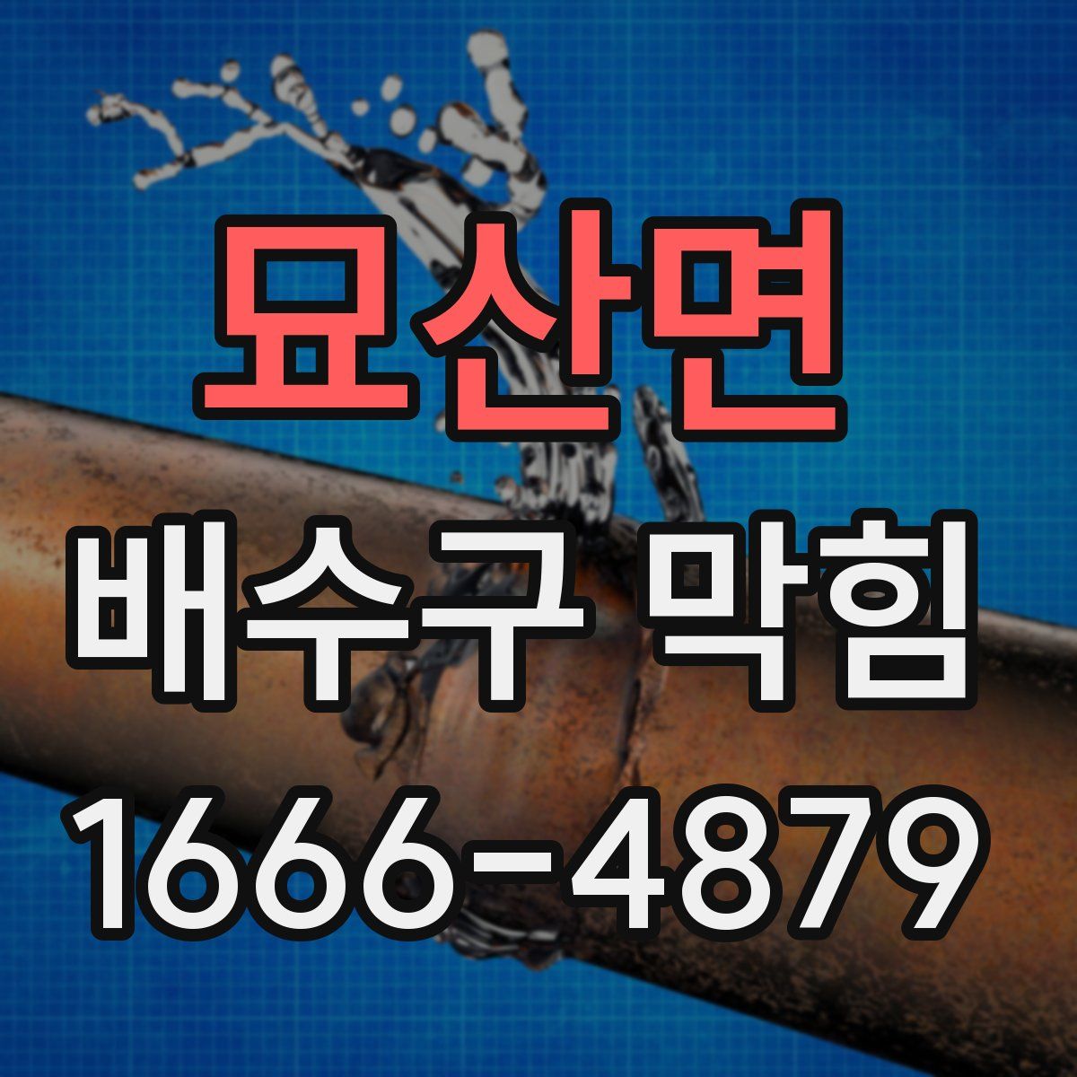 묘산면 배수구 막힘