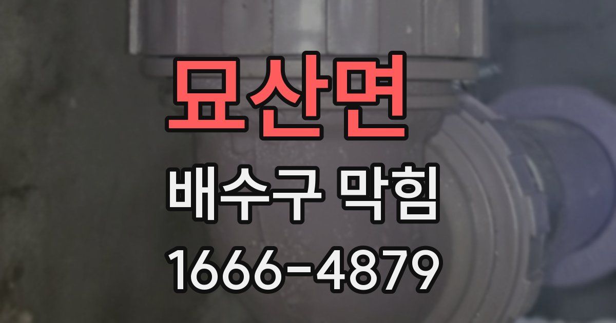 묘산면 배수구 막힘