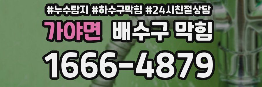 가야면 배수구 막힘