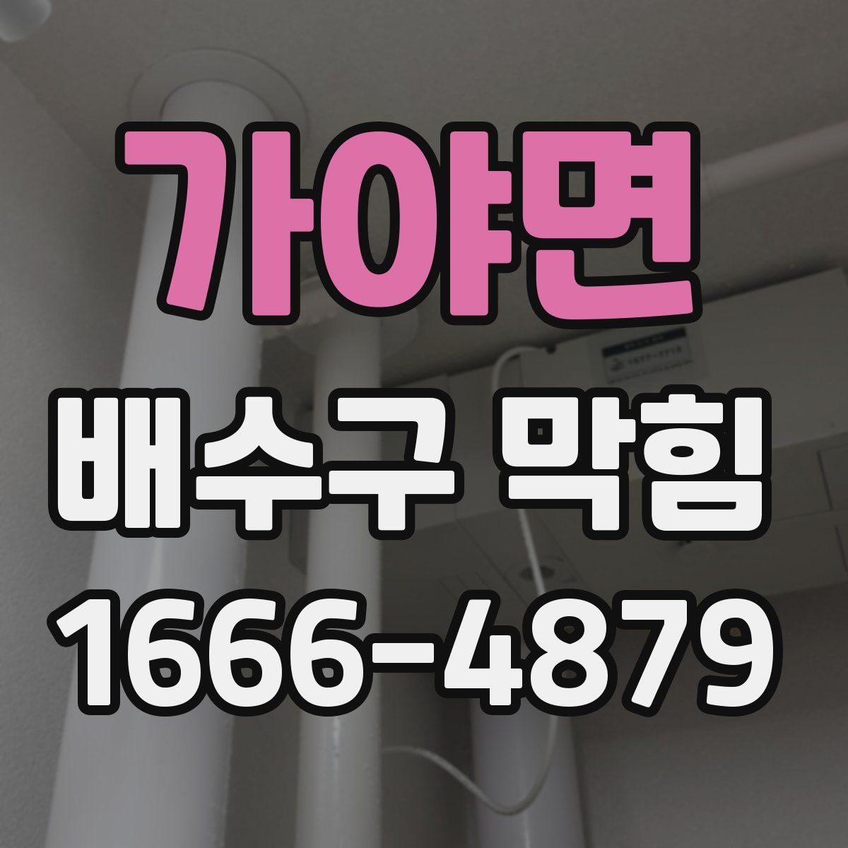 가야면 배수구 막힘