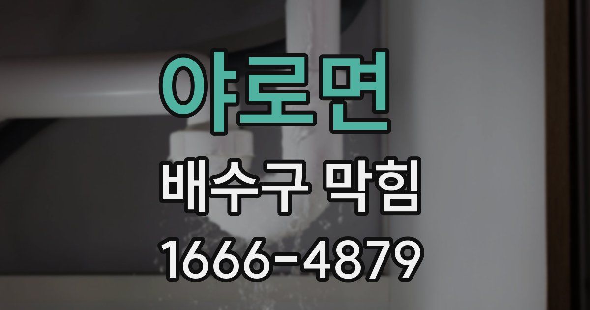 야로면 배수구 막힘