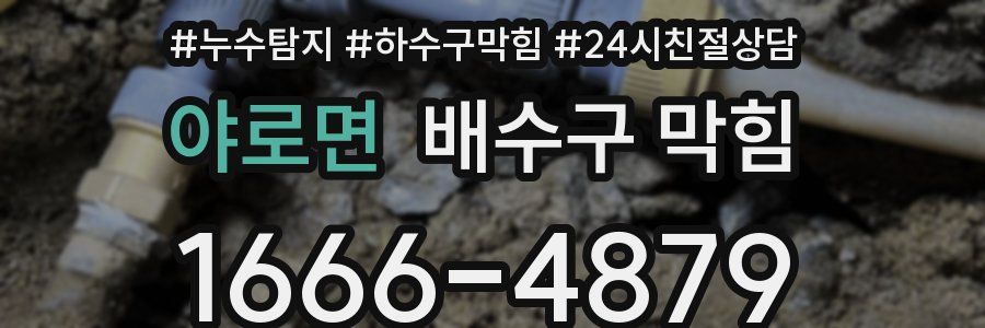 야로면 배수구 막힘