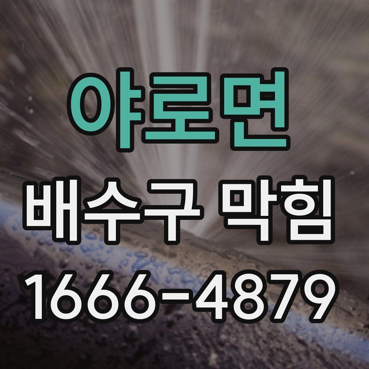 야로면 배수구 막힘