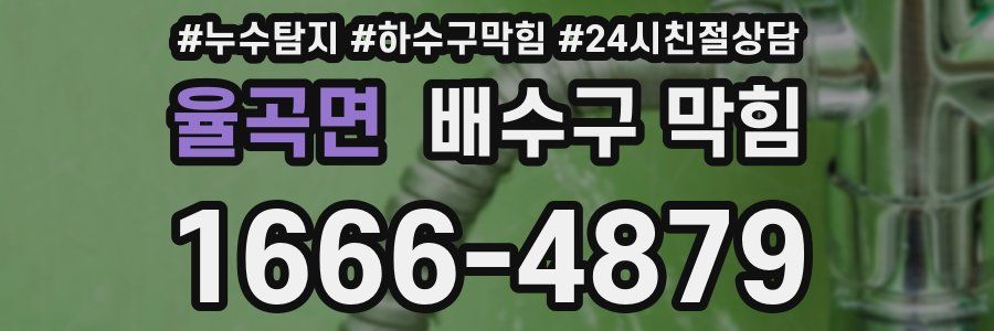 율곡면 배수구 막힘