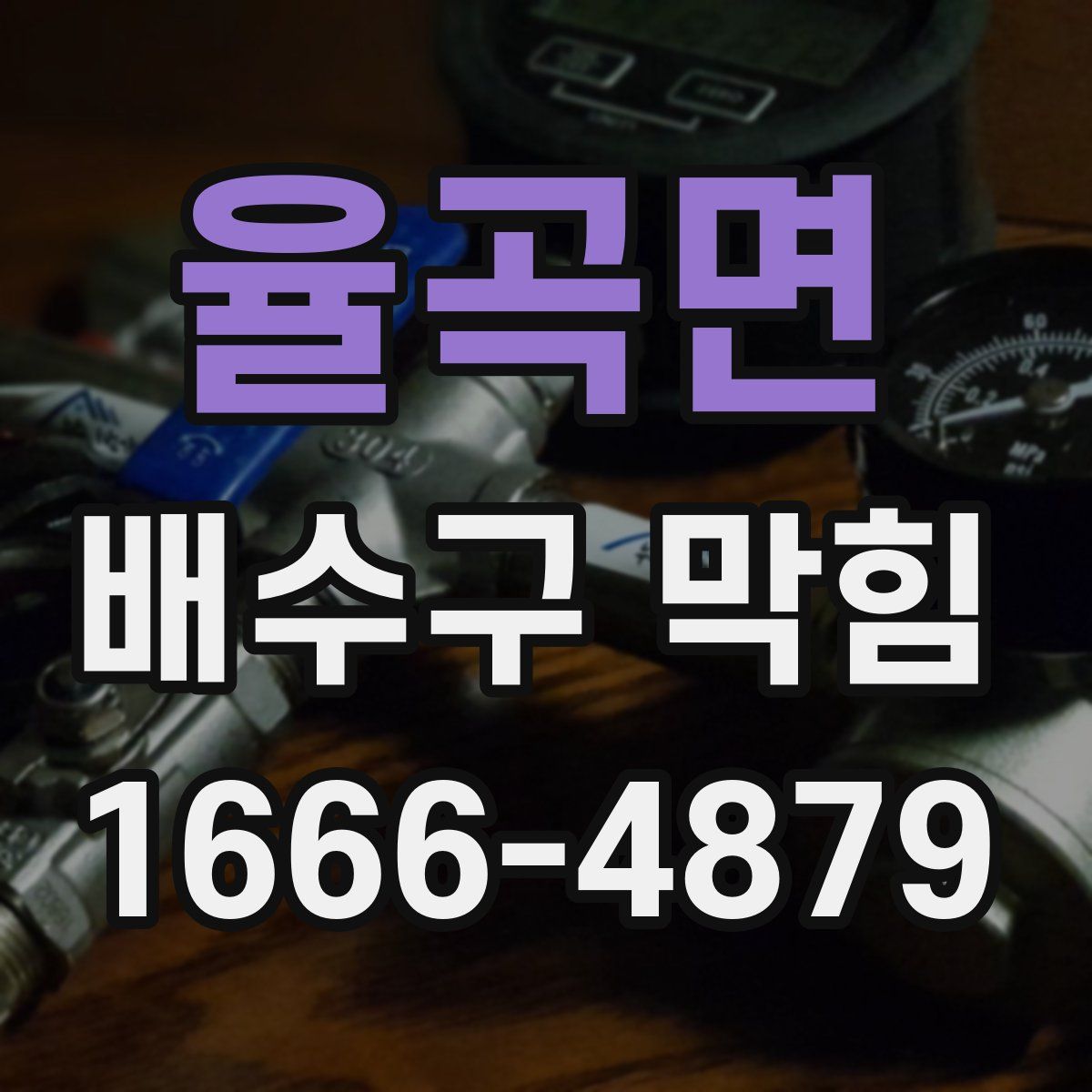 율곡면 배수구 막힘