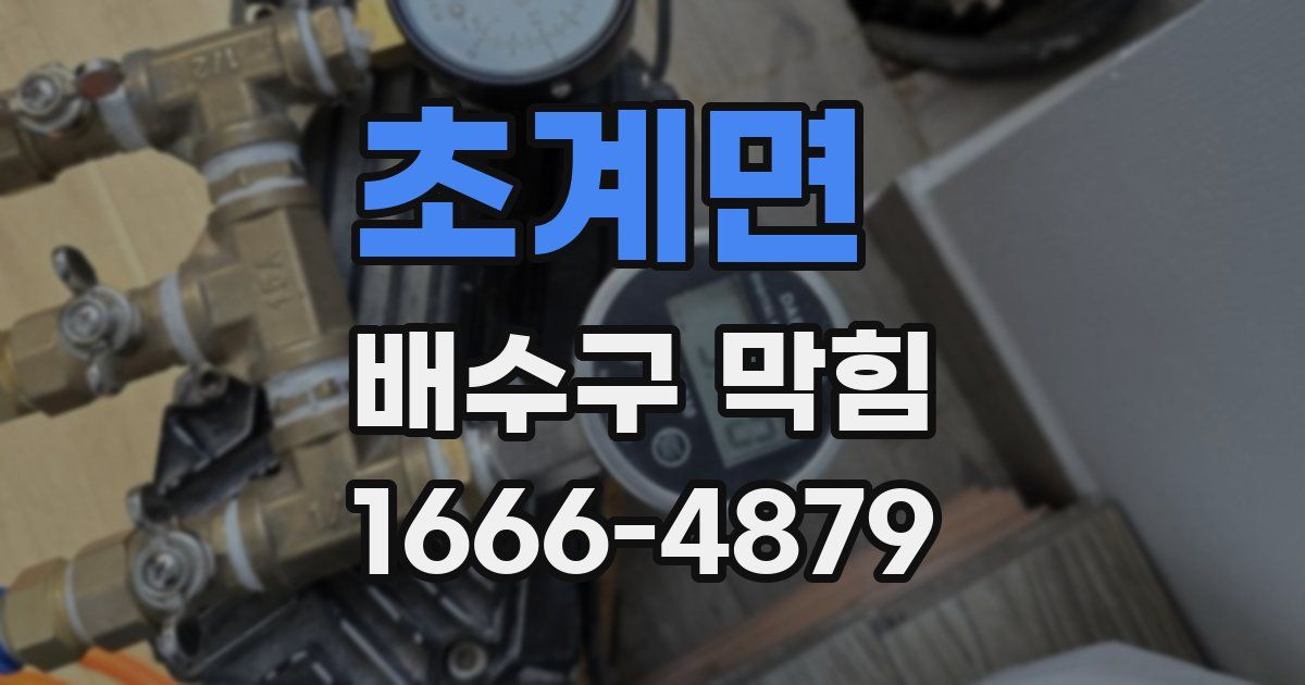 초계면 배수구 막힘