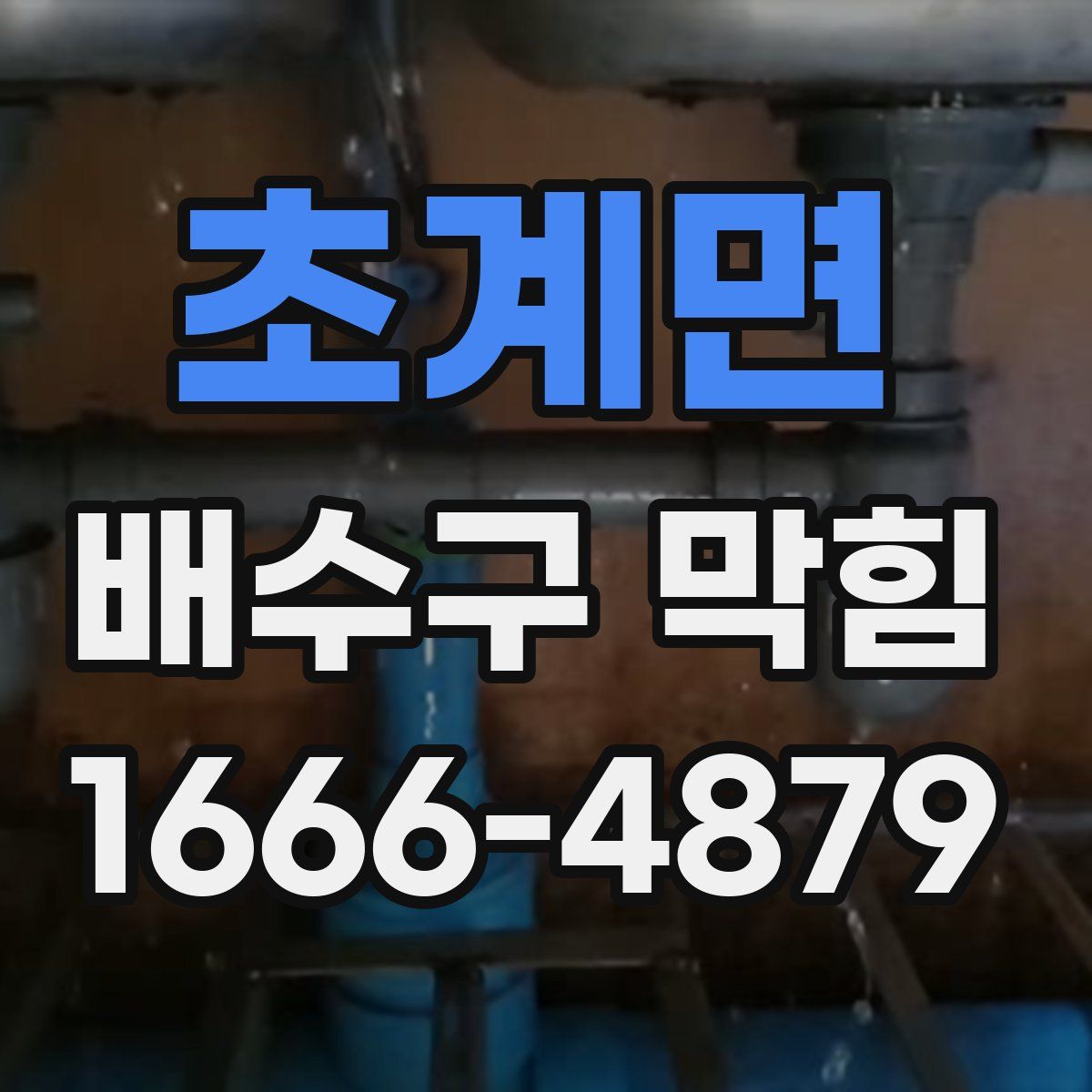 초계면 배수구 막힘