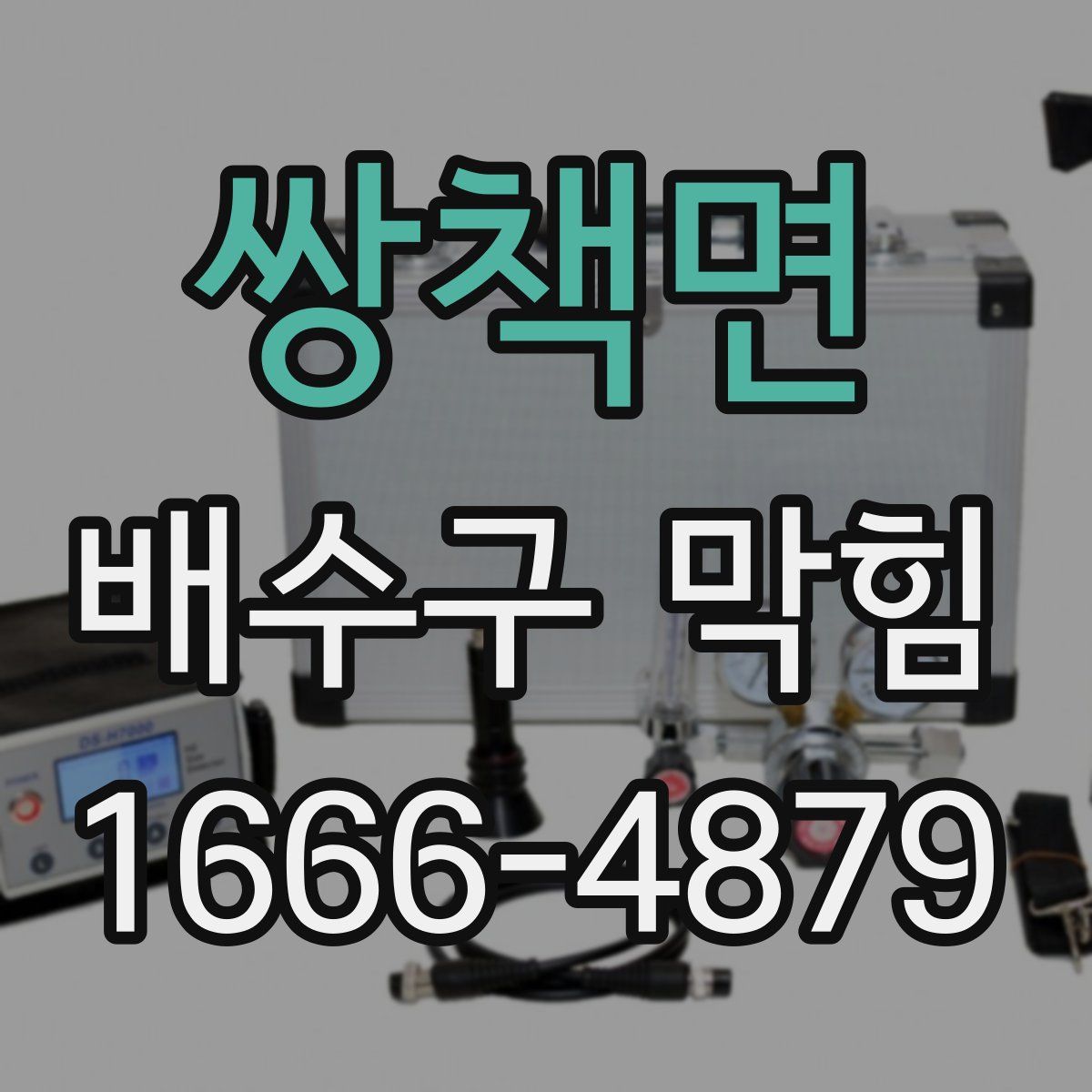쌍책면 배수구 막힘