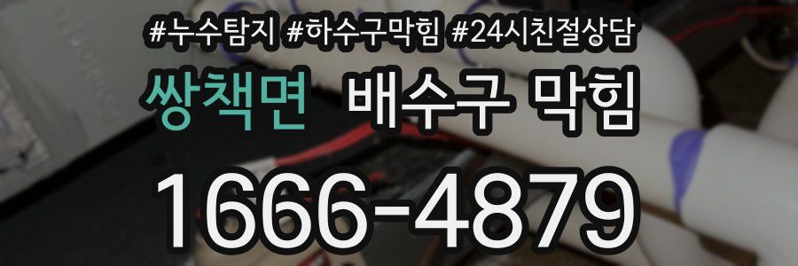 쌍책면 배수구 막힘