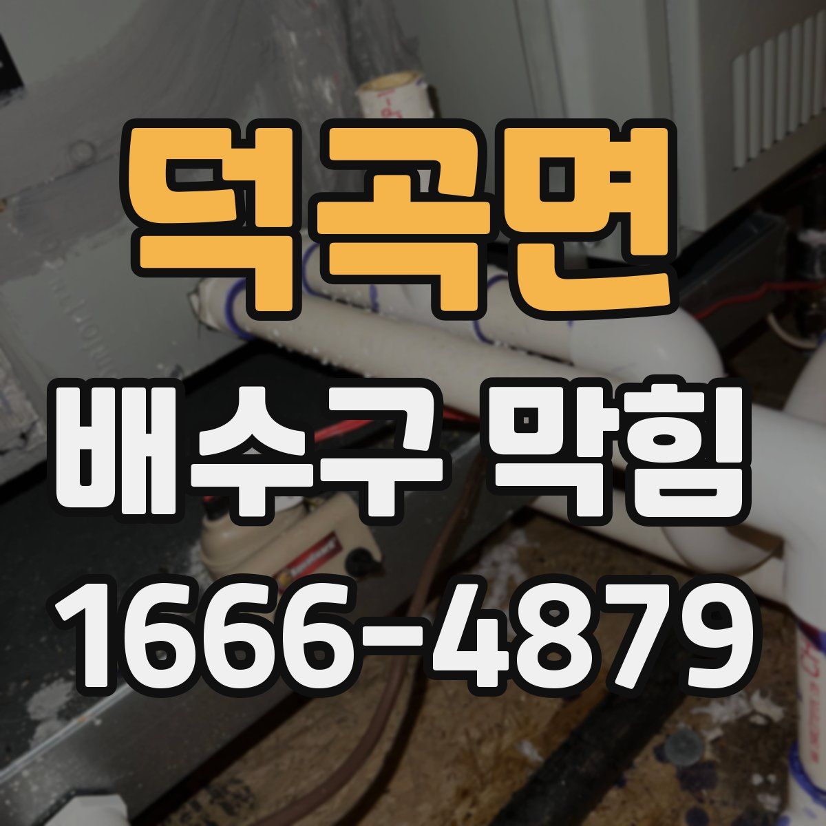 덕곡면 배수구 막힘