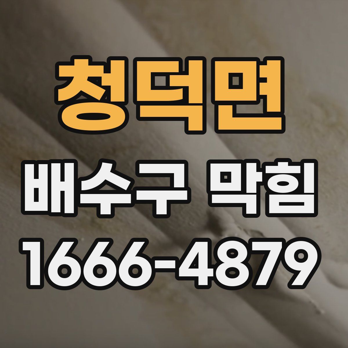 청덕면 배수구 막힘