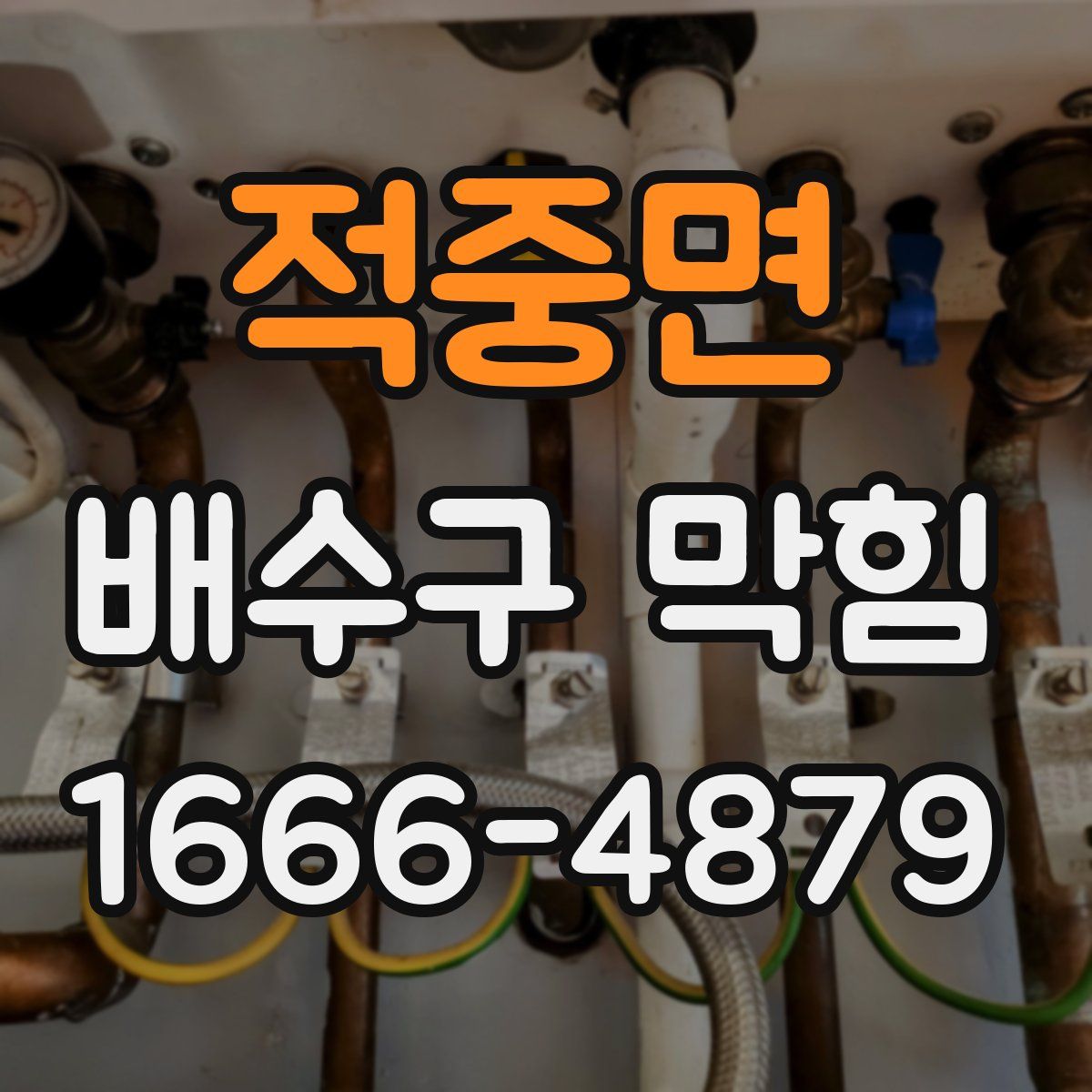 적중면 배수구 막힘