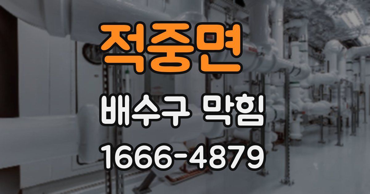 적중면 배수구 막힘