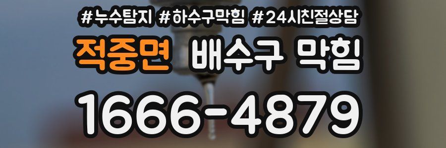 적중면 배수구 막힘