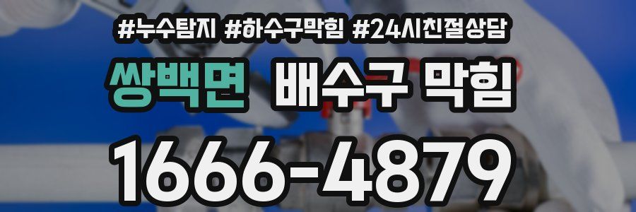 쌍백면 배수구 막힘