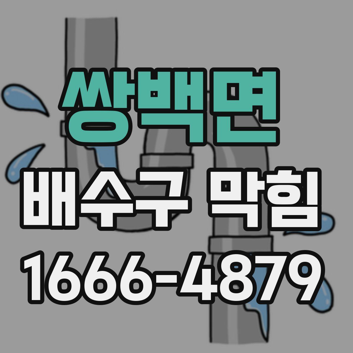 쌍백면 배수구 막힘