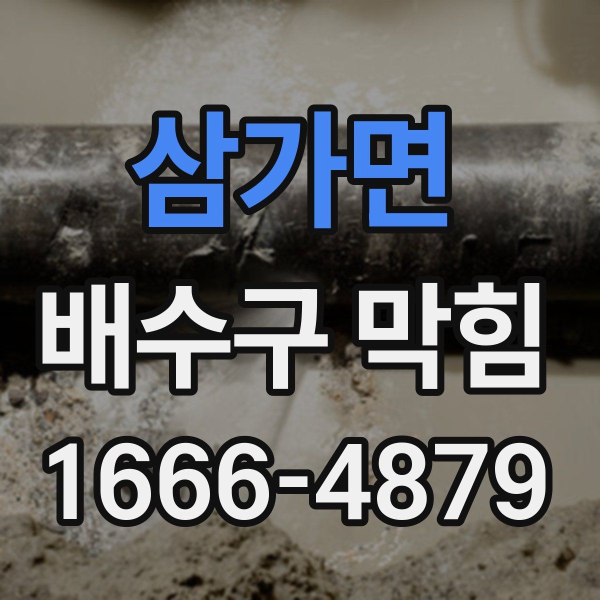 삼가면 배수구 막힘