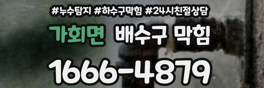 가회면 배수구 막힘