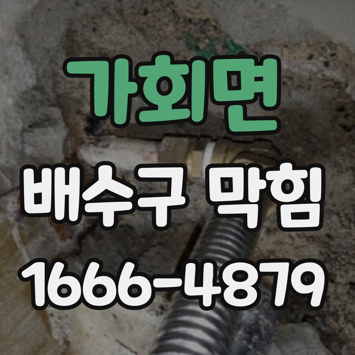 가회면 배수구 막힘