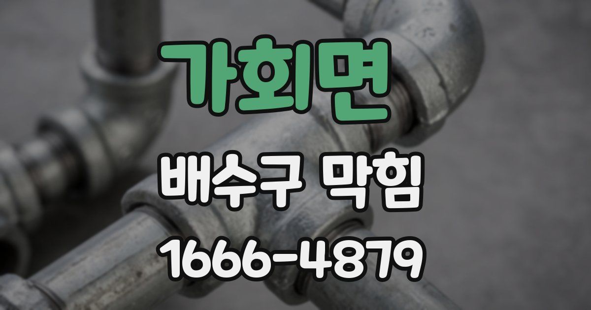가회면 배수구 막힘
