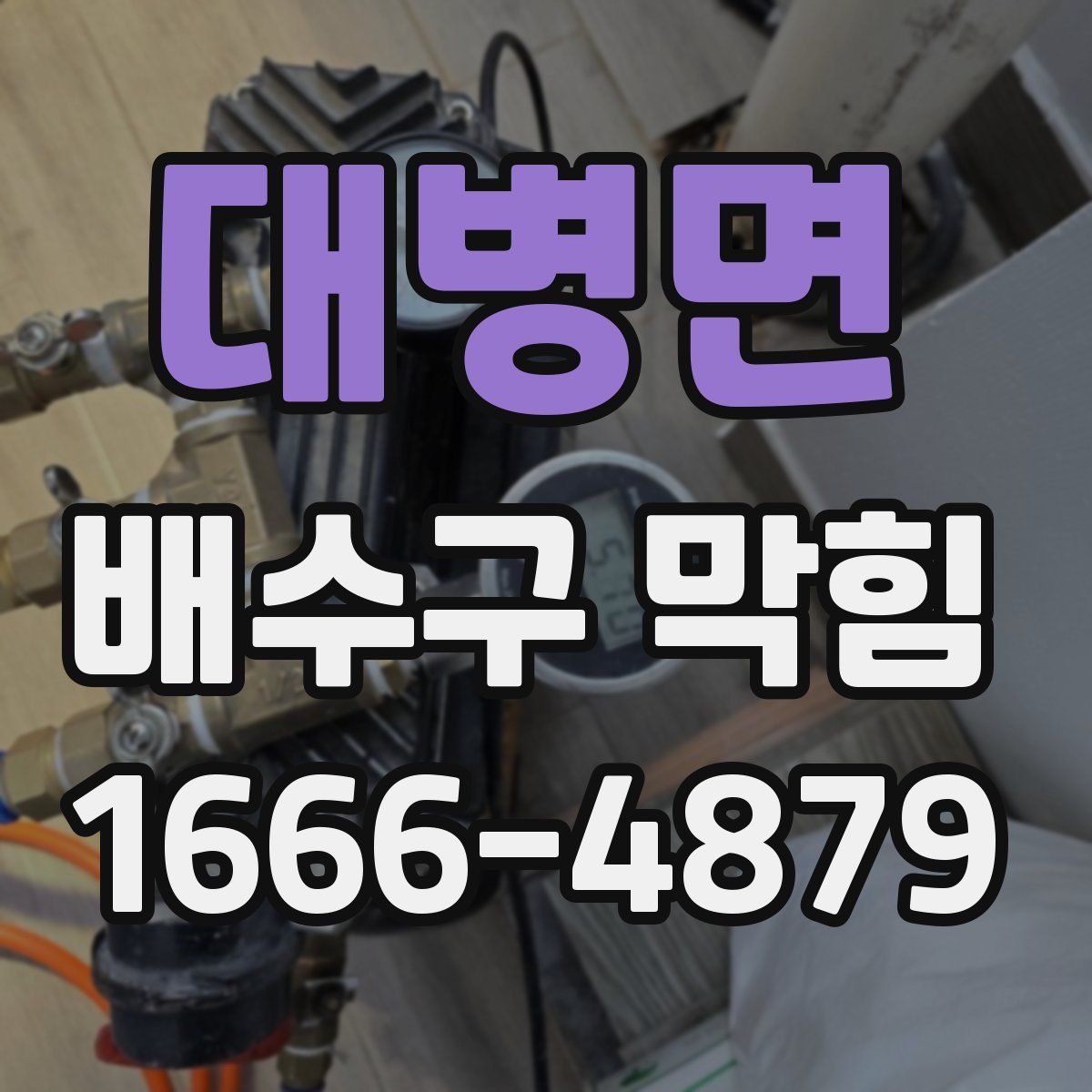 대병면 배수구 막힘