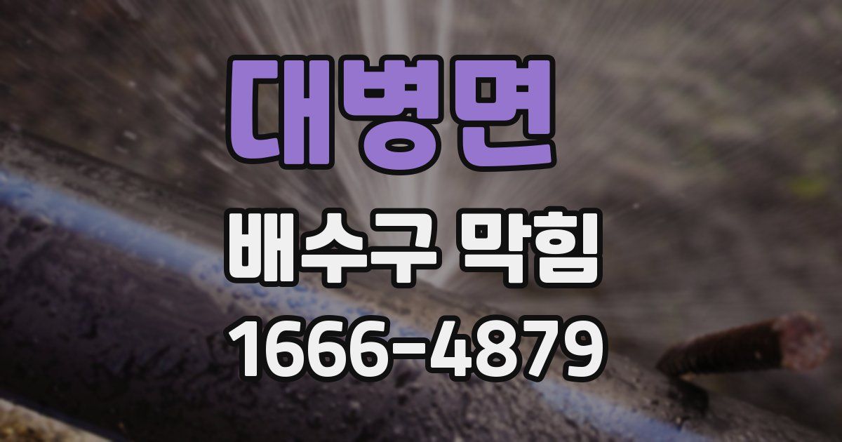 대병면 배수구 막힘