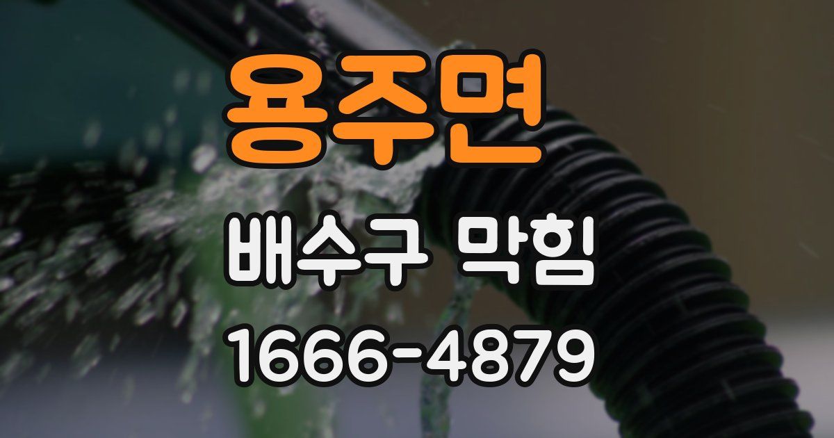 용주면 배수구 막힘