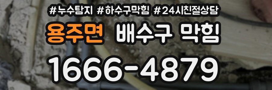 용주면 배수구 막힘