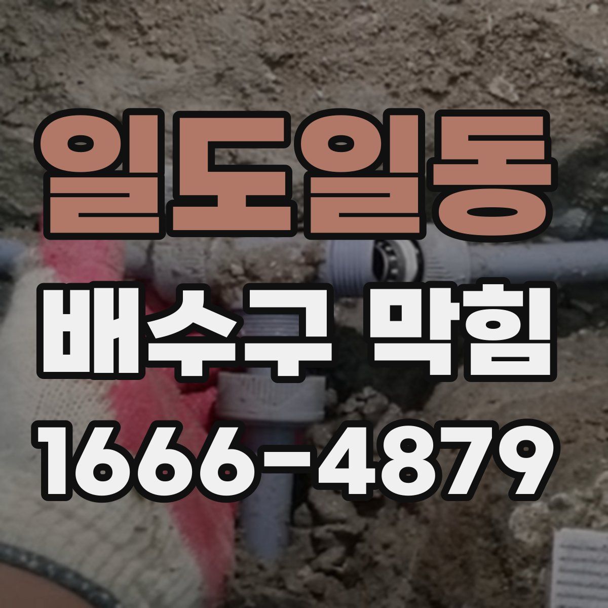 일도일동 배수구 막힘