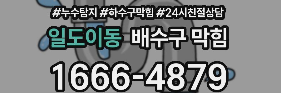일도이동 배수구 막힘