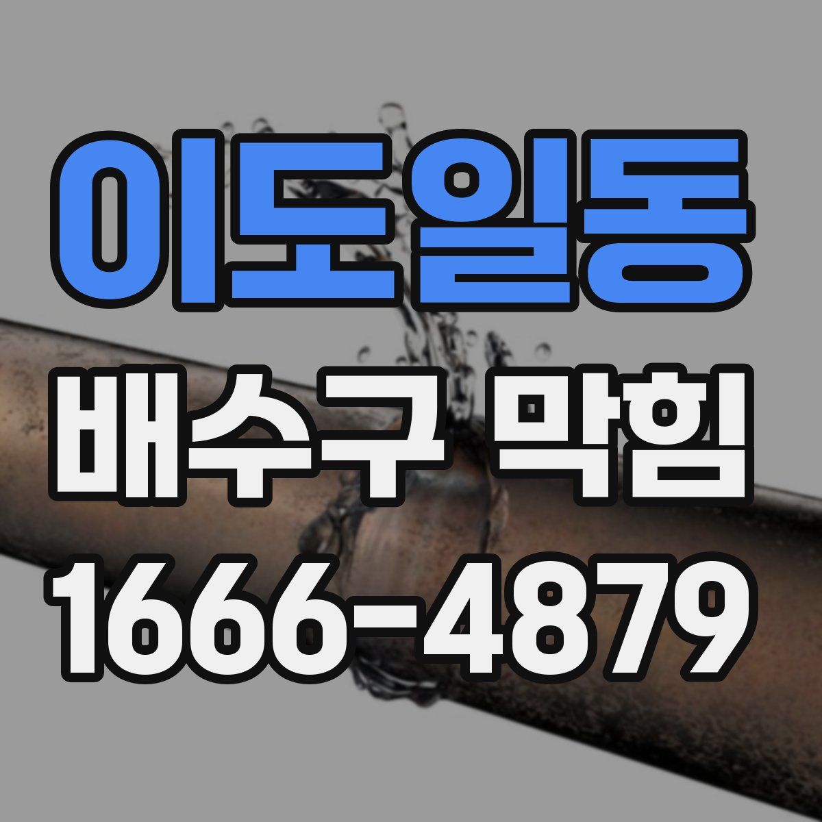 이도일동 배수구 막힘