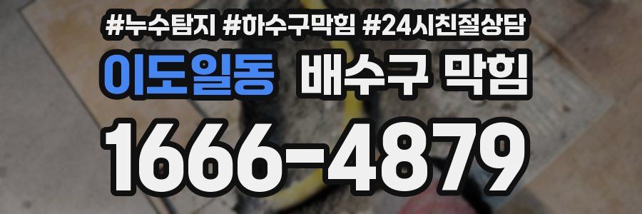 이도일동 배수구 막힘