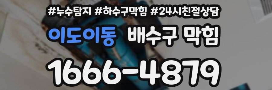 이도이동 배수구 막힘