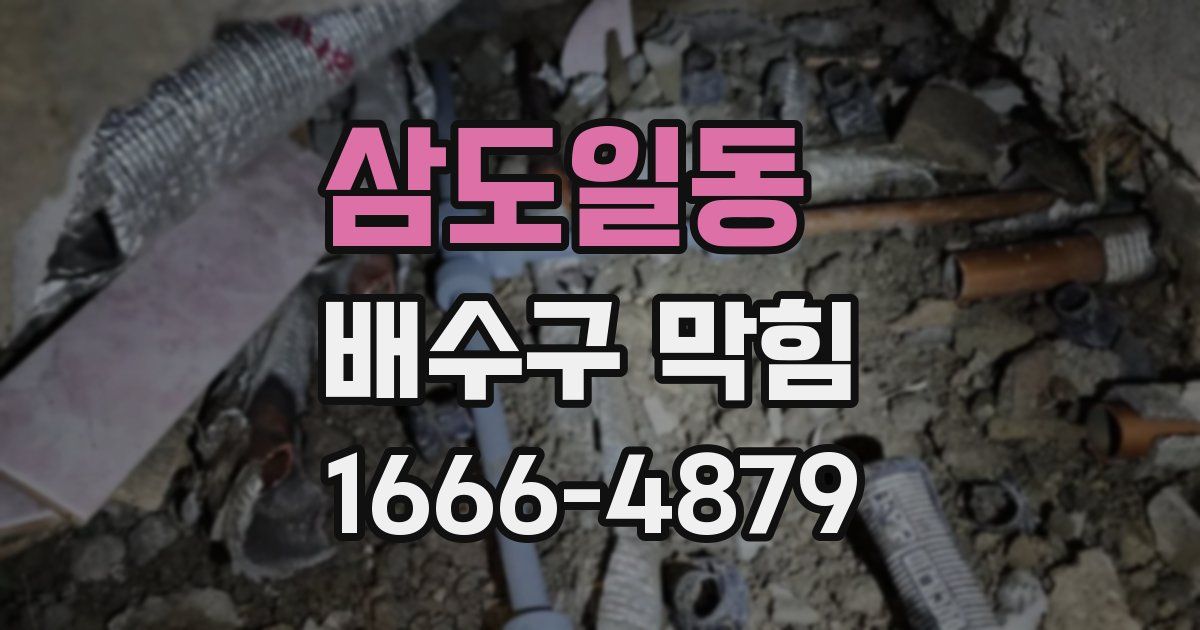 삼도일동 배수구 막힘