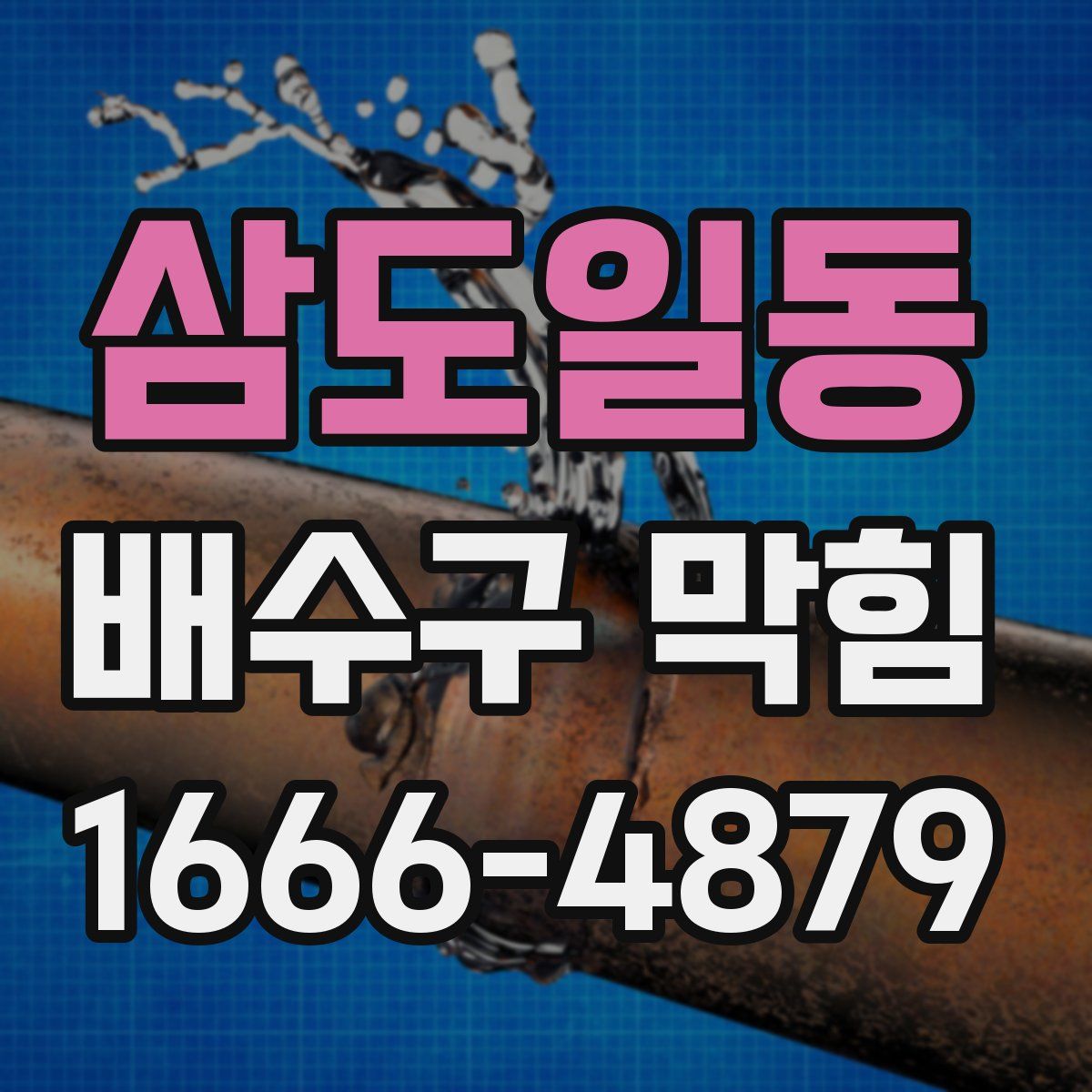삼도일동 배수구 막힘