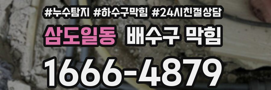 삼도일동 배수구 막힘