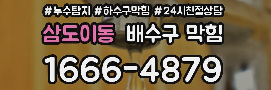 삼도이동 배수구 막힘