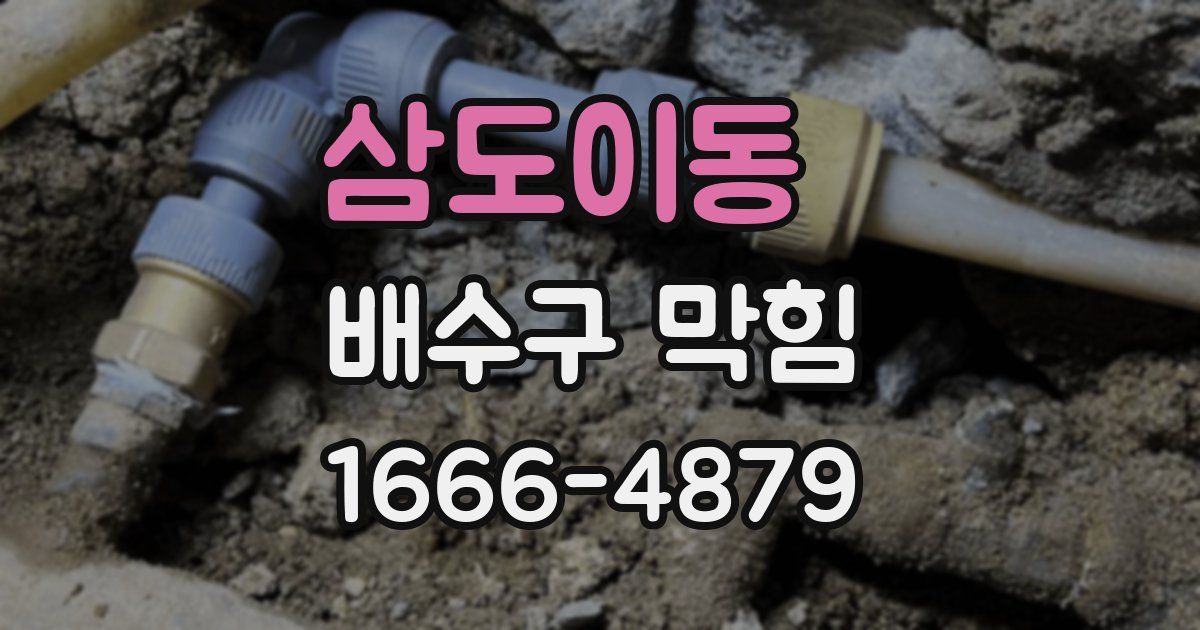 삼도이동 배수구 막힘