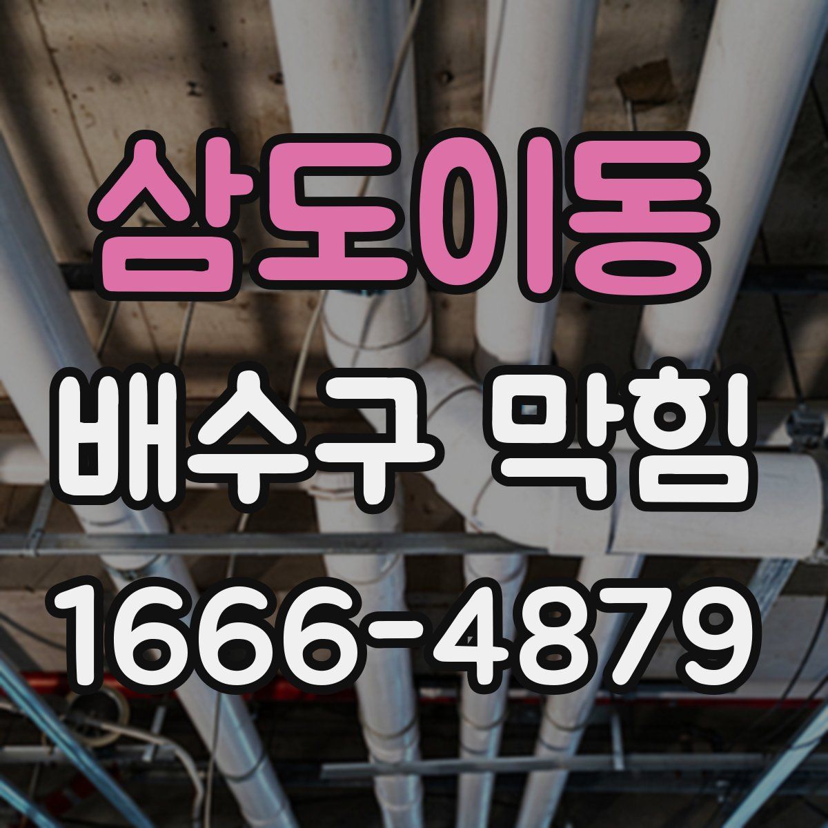 삼도이동 배수구 막힘