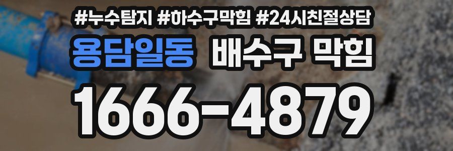 용담일동 배수구 막힘