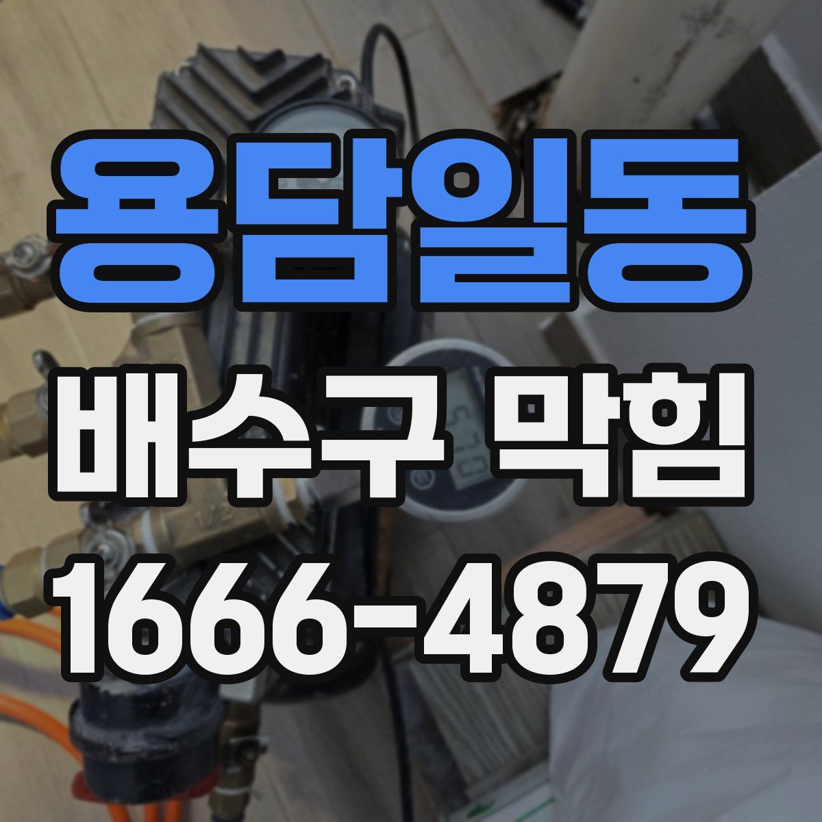 용담일동 배수구 막힘