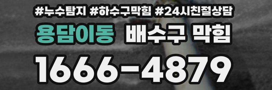 용담이동 배수구 막힘