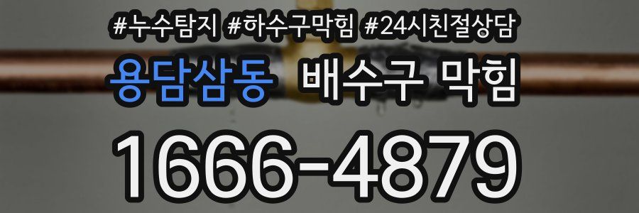 용담삼동 배수구 막힘
