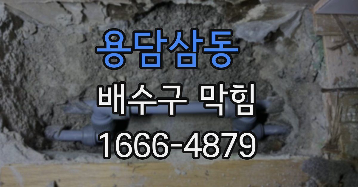 용담삼동 배수구 막힘