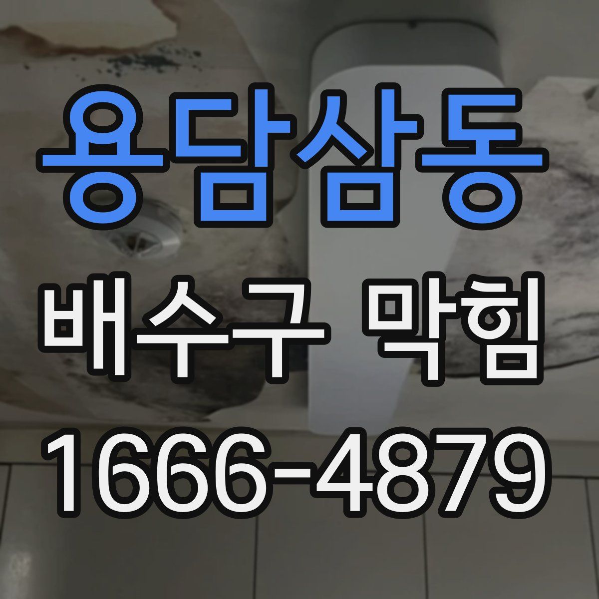 용담삼동 배수구 막힘