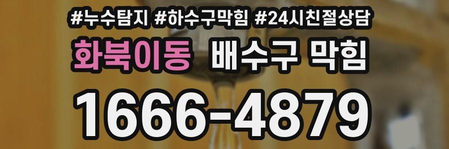 화북이동 배수구 막힘