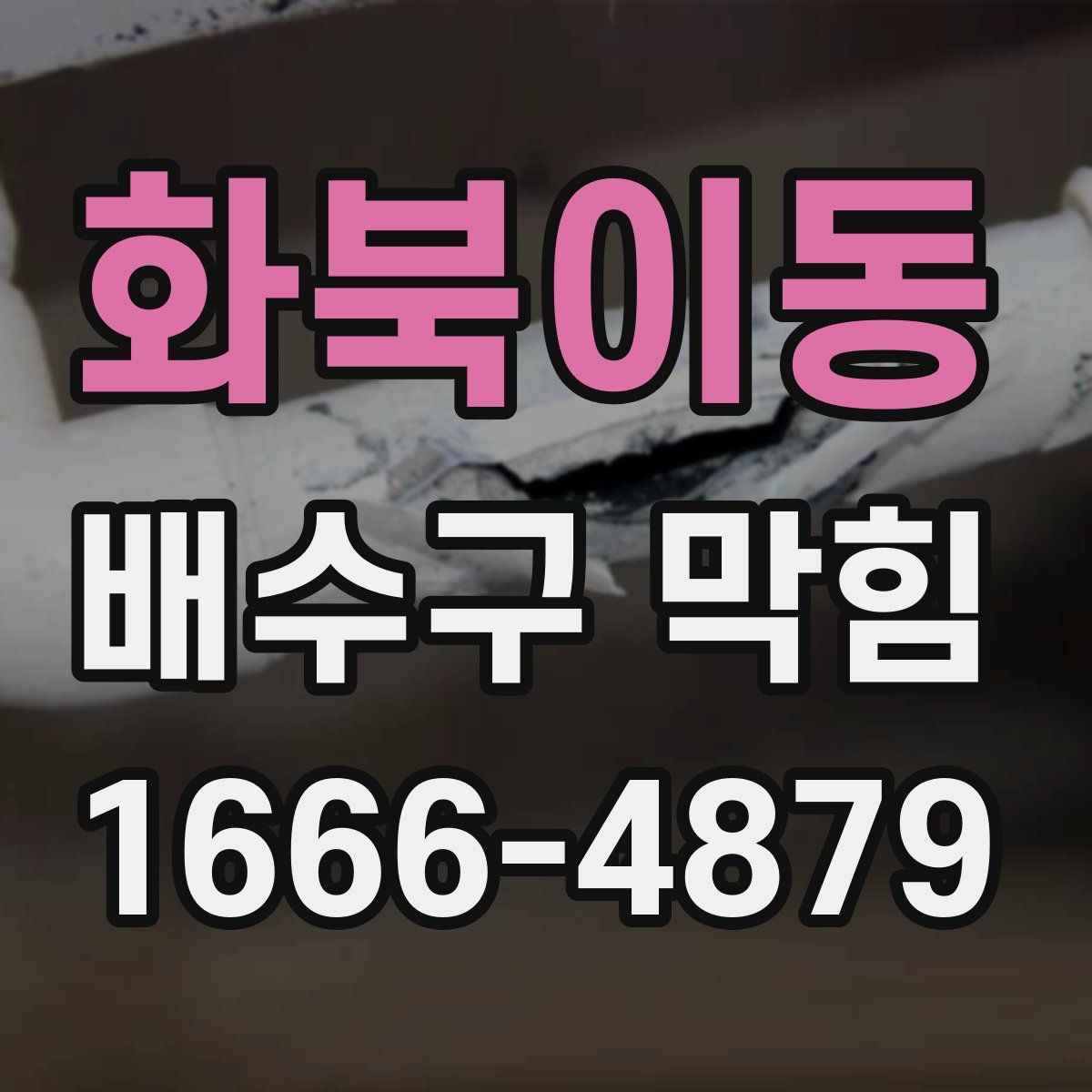 화북이동 배수구 막힘